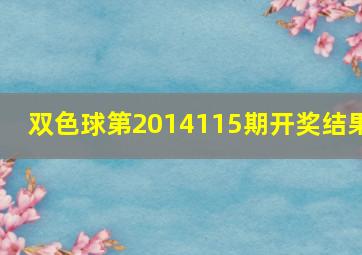 双色球第2014115期开奖结果