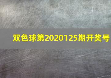 双色球第2020125期开奖号