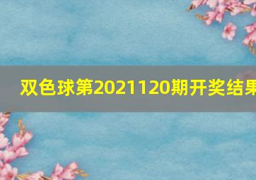 双色球第2021120期开奖结果