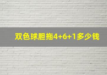 双色球胆拖4+6+1多少钱