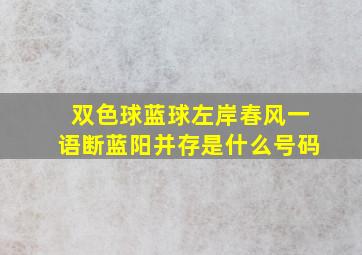 双色球蓝球左岸春风一语断蓝阳并存是什么号码