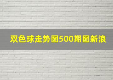 双色球走势图500期图新浪