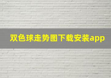 双色球走势图下载安装app