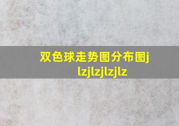 双色球走势图分布图jlzjlzjlzjlz