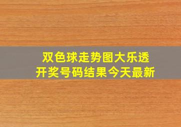 双色球走势图大乐透开奖号码结果今天最新