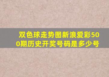 双色球走势图新浪爱彩500期历史开奖号码是多少号