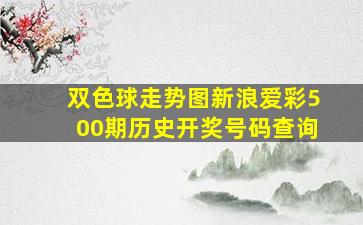 双色球走势图新浪爱彩500期历史开奖号码查询