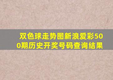 双色球走势图新浪爱彩500期历史开奖号码查询结果