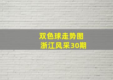 双色球走势图浙江风采30期