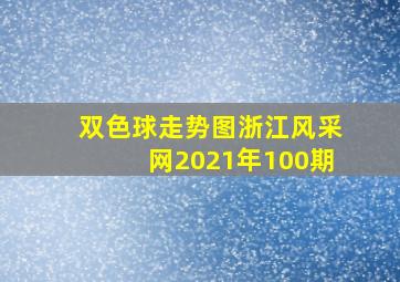 双色球走势图浙江风采网2021年100期