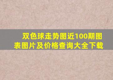 双色球走势图近100期图表图片及价格查询大全下载