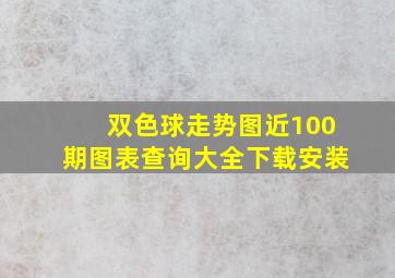 双色球走势图近100期图表查询大全下载安装