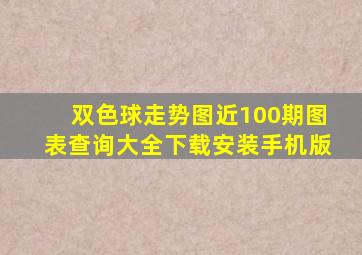 双色球走势图近100期图表查询大全下载安装手机版