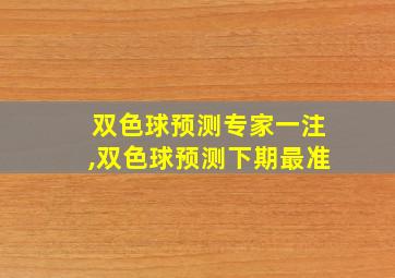 双色球预测专家一注,双色球预测下期最准