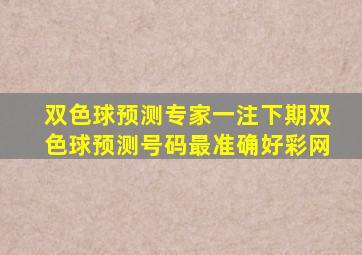 双色球预测专家一注下期双色球预测号码最准确好彩网