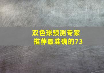 双色球预测专家推荐最准确的73