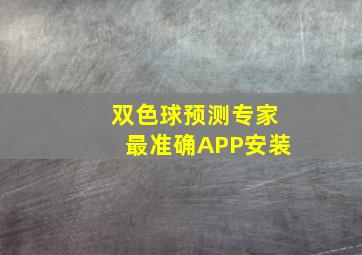 双色球预测专家最准确APP安装