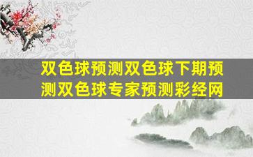 双色球预测双色球下期预测双色球专家预测彩经网