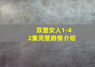 双面女人1-42集完整剧情介绍