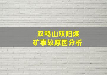 双鸭山双阳煤矿事故原因分析