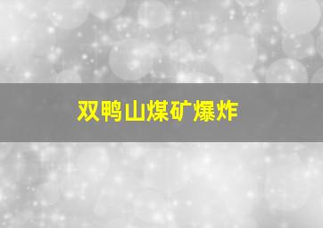 双鸭山煤矿爆炸