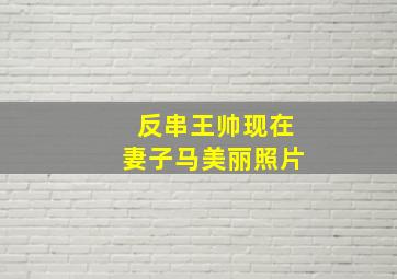 反串王帅现在妻子马美丽照片