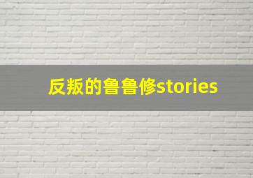 反叛的鲁鲁修stories