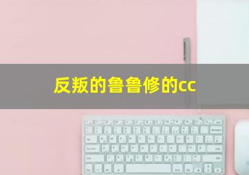 反叛的鲁鲁修的cc