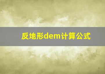 反地形dem计算公式