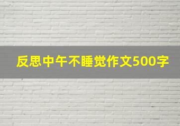 反思中午不睡觉作文500字