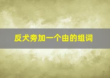 反犬旁加一个由的组词