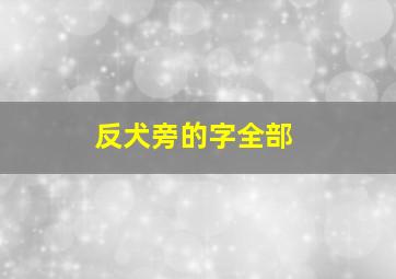 反犬旁的字全部