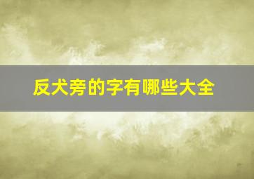 反犬旁的字有哪些大全