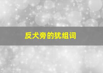 反犬旁的犹组词