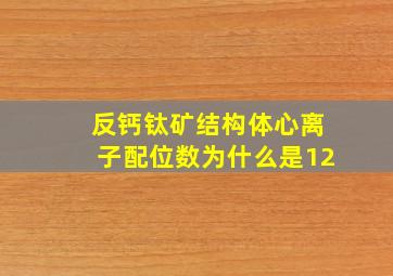 反钙钛矿结构体心离子配位数为什么是12