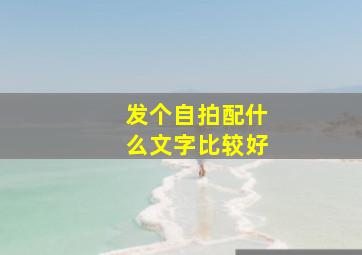 发个自拍配什么文字比较好