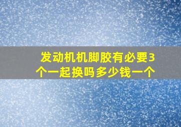 发动机机脚胶有必要3个一起换吗多少钱一个