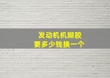 发动机机脚胶要多少钱换一个