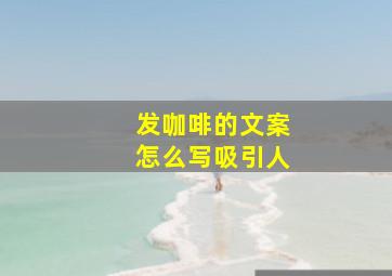 发咖啡的文案怎么写吸引人