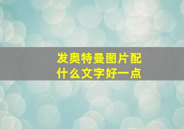 发奥特曼图片配什么文字好一点