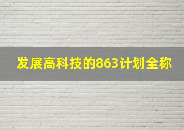 发展高科技的863计划全称