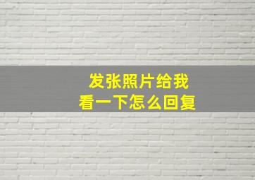 发张照片给我看一下怎么回复