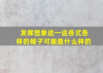 发挥想象说一说各式各样的帽子可能是什么样的