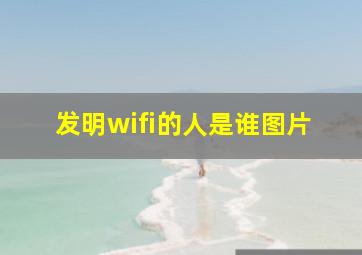 发明wifi的人是谁图片