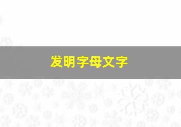 发明字母文字