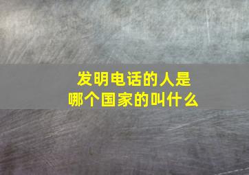 发明电话的人是哪个国家的叫什么