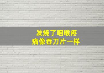 发烧了咽喉疼痛像吞刀片一样