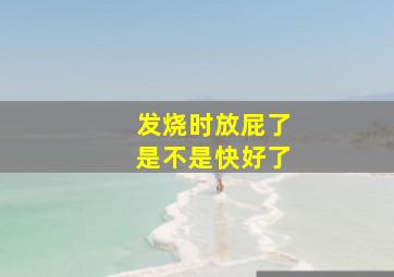 发烧时放屁了是不是快好了