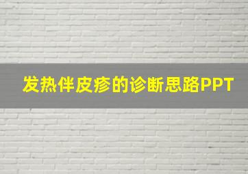 发热伴皮疹的诊断思路PPT