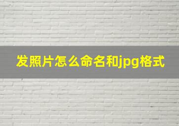 发照片怎么命名和jpg格式